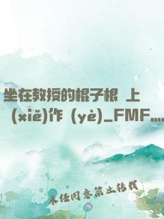 坐在教授的棍子根莖上寫(xiě)作業(yè)