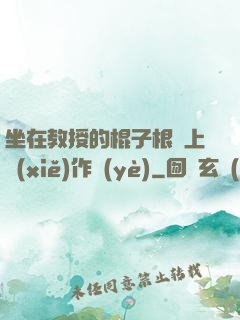 坐在教授的棍子根莖上寫(xiě)作業(yè)
