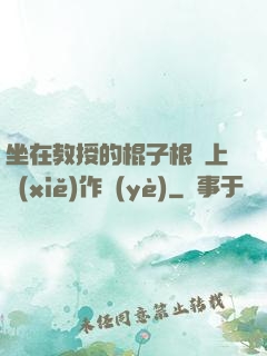 坐在教授的棍子根莖上寫(xiě)作業(yè)