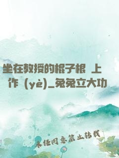 坐在教授的棍子根莖上寫作業(yè)