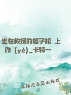 坐在教授的棍子根莖上寫作業(yè)