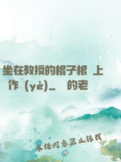 坐在教授的棍子根莖上寫作業(yè)