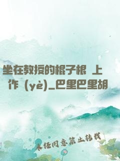 坐在教授的棍子根莖上寫作業(yè)