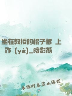 坐在教授的棍子根莖上寫作業(yè)