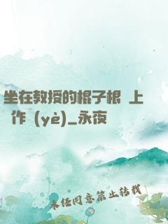 坐在教授的棍子根莖上寫作業(yè)