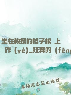 坐在教授的棍子根莖上寫作業(yè)