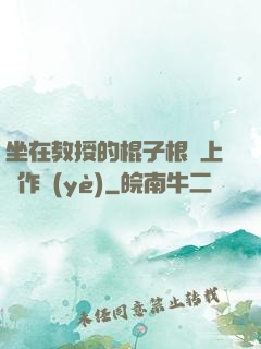 坐在教授的棍子根莖上寫作業(yè)