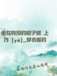坐在教授的棍子根莖上寫作業(yè)
