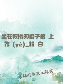 坐在教授的棍子根莖上寫作業(yè)