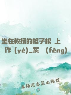 坐在教授的棍子根莖上寫作業(yè)