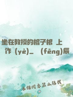 坐在教授的棍子根莖上寫作業(yè)