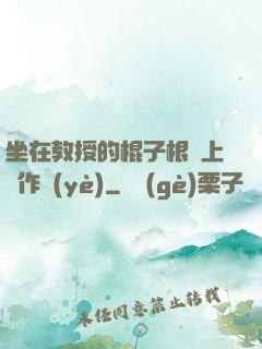 坐在教授的棍子根莖上寫作業(yè)