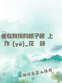 坐在教授的棍子根莖上寫作業(yè)