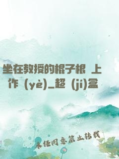 坐在教授的棍子根莖上寫作業(yè)