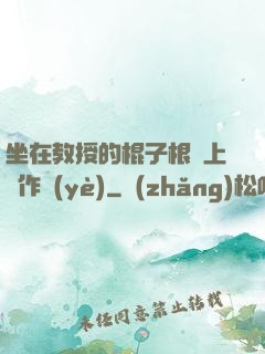 坐在教授的棍子根莖上寫作業(yè)