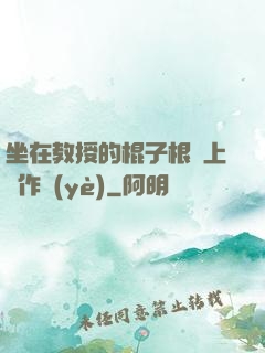 坐在教授的棍子根莖上寫作業(yè)