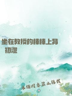 坐在教授的棒棒上背單詞初澄
