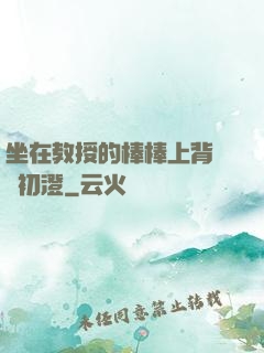 坐在教授的棒棒上背單詞初澄