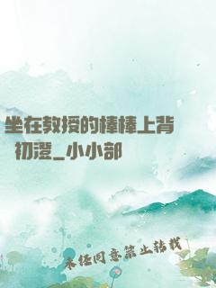 坐在教授的棒棒上背單詞初澄