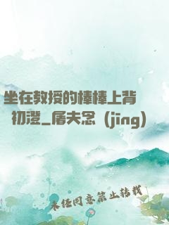 坐在教授的棒棒上背單詞初澄