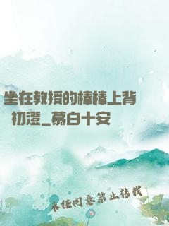 坐在教授的棒棒上背單詞初澄
