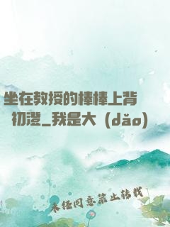 坐在教授的棒棒上背單詞初澄