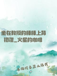 坐在教授的棒棒上背單詞初澄