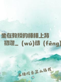 坐在教授的棒棒上背單詞初澄