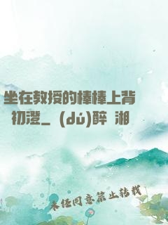坐在教授的棒棒上背單詞初澄