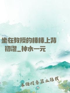坐在教授的棒棒上背單詞初澄