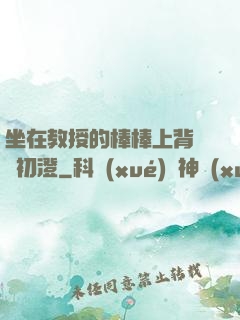 坐在教授的棒棒上背單詞初澄