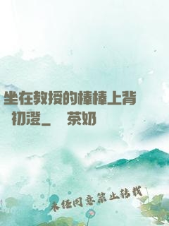 坐在教授的棒棒上背單詞初澄
