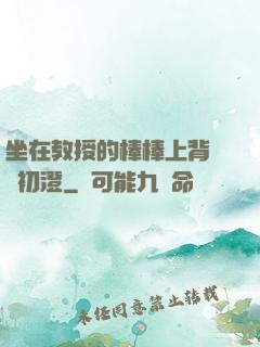 坐在教授的棒棒上背單詞初澄