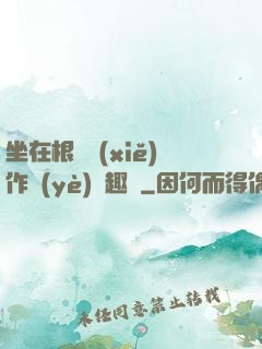 坐在根莖寫(xiě)作業(yè)筆趣閣