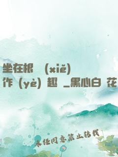 坐在根莖寫(xiě)作業(yè)筆趣閣