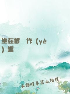 坐在根莖寫作業(yè)筆趣閣