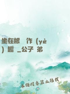 坐在根莖寫作業(yè)筆趣閣