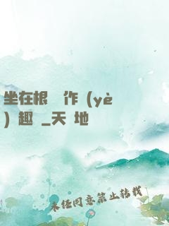 坐在根莖寫作業(yè)筆趣閣