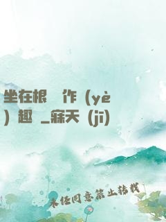 坐在根莖寫作業(yè)筆趣閣