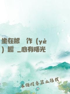 坐在根莖寫作業(yè)筆趣閣