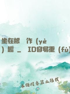 坐在根莖寫作業(yè)筆趣閣