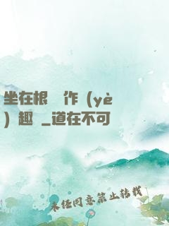 坐在根莖寫作業(yè)筆趣閣