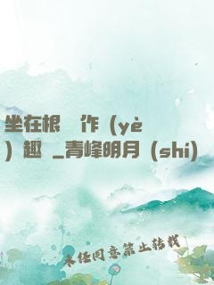 坐在根莖寫作業(yè)筆趣閣