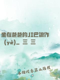 坐在爸爸的JI巴做作業(yè)