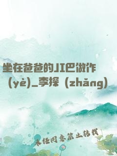 坐在爸爸的JI巴做作業(yè)