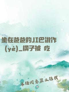 坐在爸爸的JI巴做作業(yè)