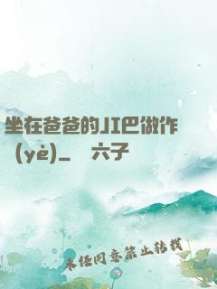 坐在爸爸的JI巴做作業(yè)