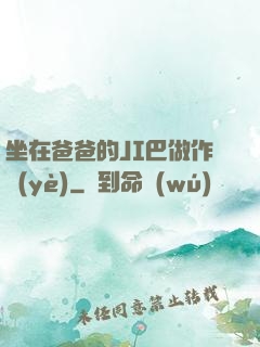 坐在爸爸的JI巴做作業(yè)