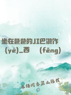 坐在爸爸的JI巴做作業(yè)