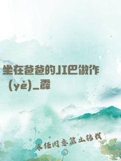 坐在爸爸的JI巴做作業(yè)
